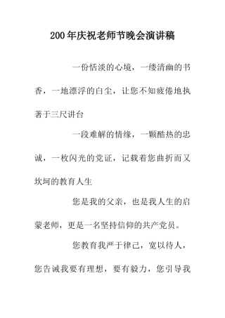 200年庆祝教师节晚会演讲稿