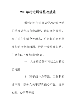 200年村发展观整改措施