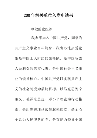 200年机关单位入党申请书