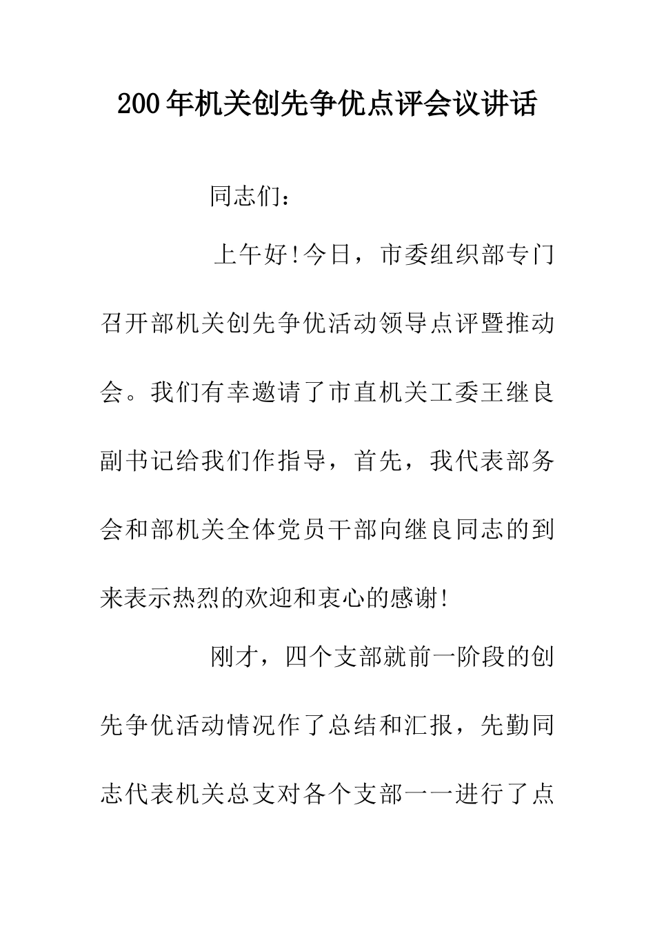 200年机关创先争优点评会议讲话_第1页