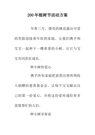 200年植树节活动方案-0