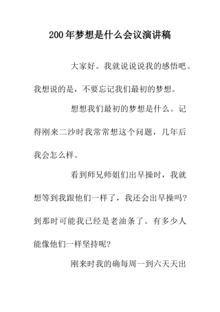 200年梦想是什么会议演讲稿