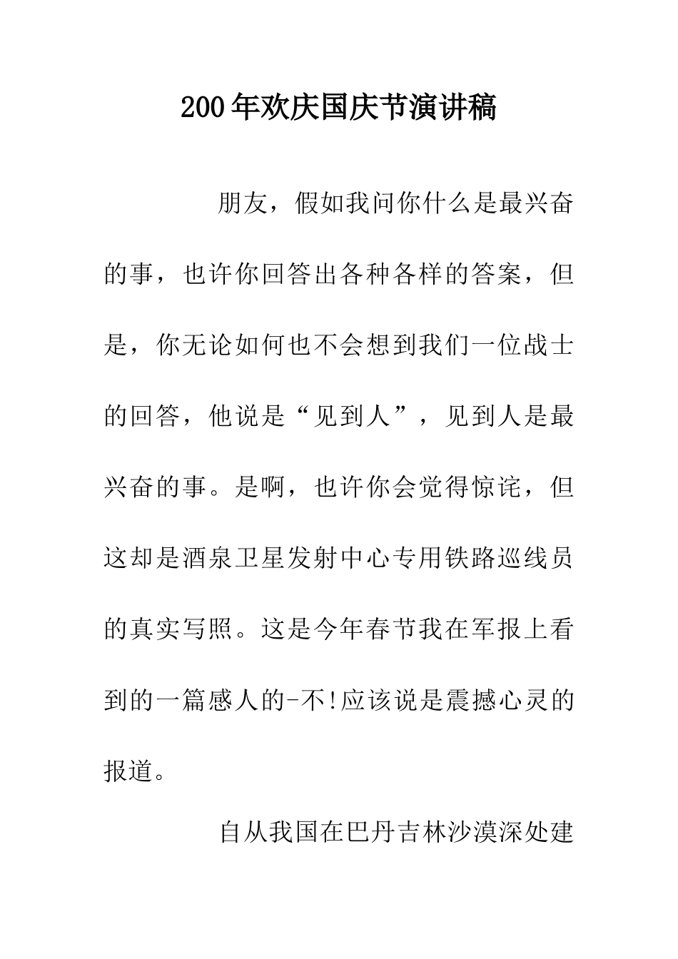 200年欢庆国庆节演讲稿_第1页