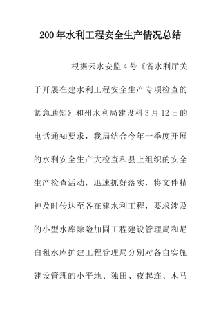 200年水利工程安全生产情况总结