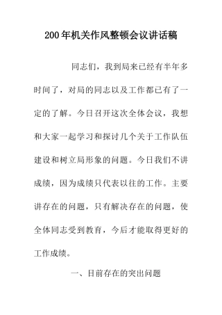 200年机关作风整顿会议讲话稿