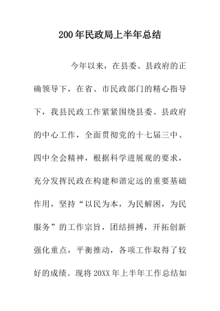 200年民政局上半年总结