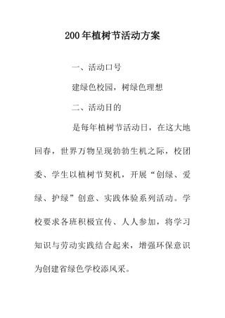 200年植树节活动方案