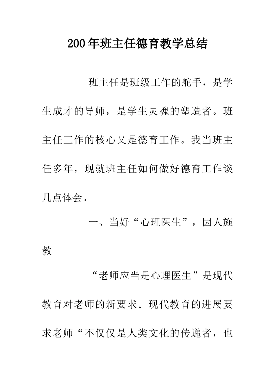 200年班主任德育教学总结_第1页