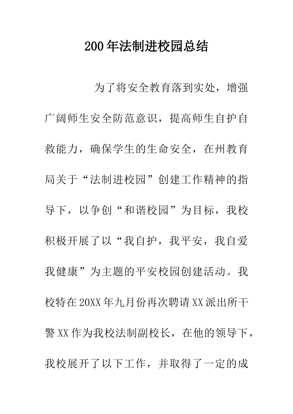 200年法制进校园总结_第1页