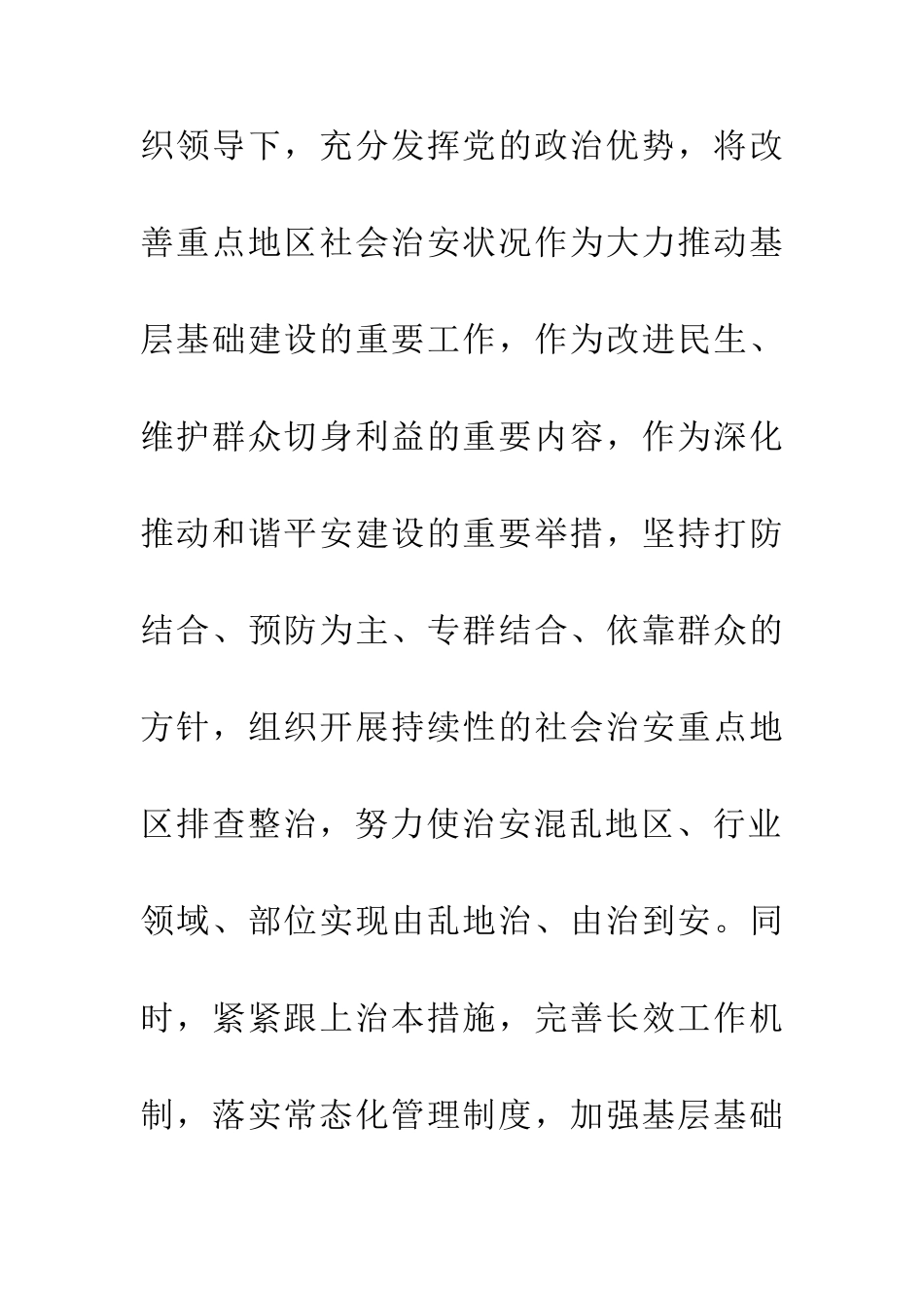 200年社会治安整治策划书_第2页