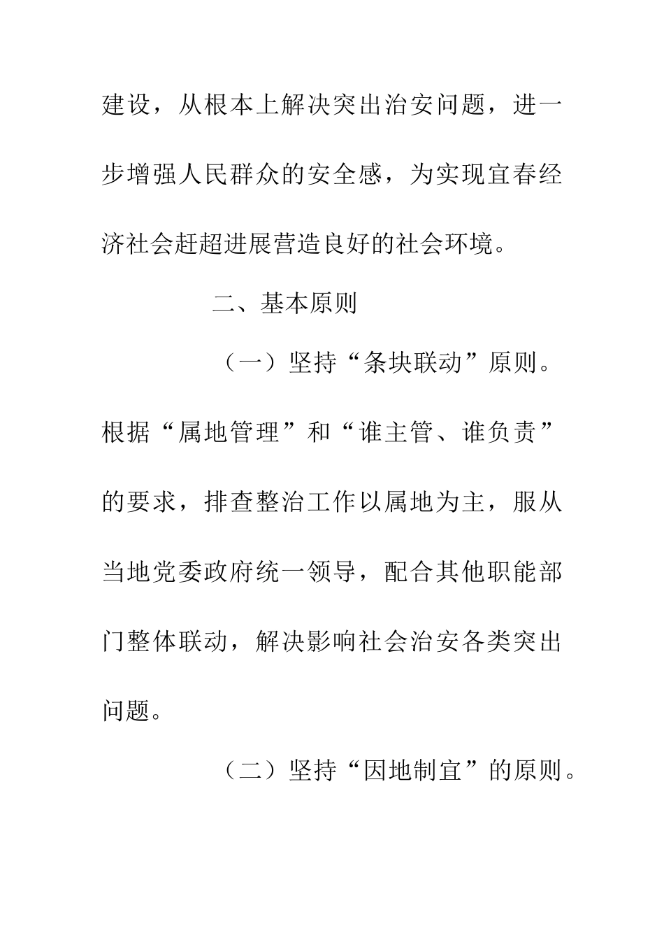 200年社会治安整治策划书_第3页