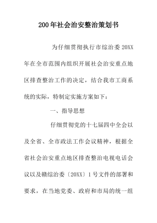 200年社会治安整治策划书