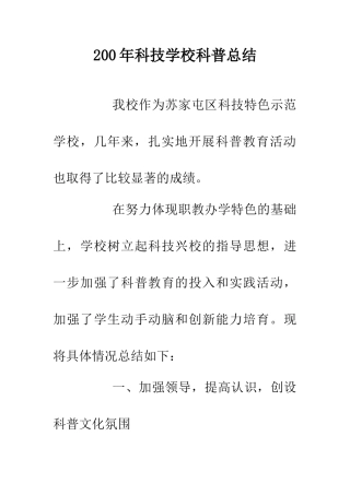 200年科技学校科普总结