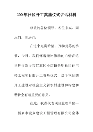 200年社区开工奠基仪式讲话材料