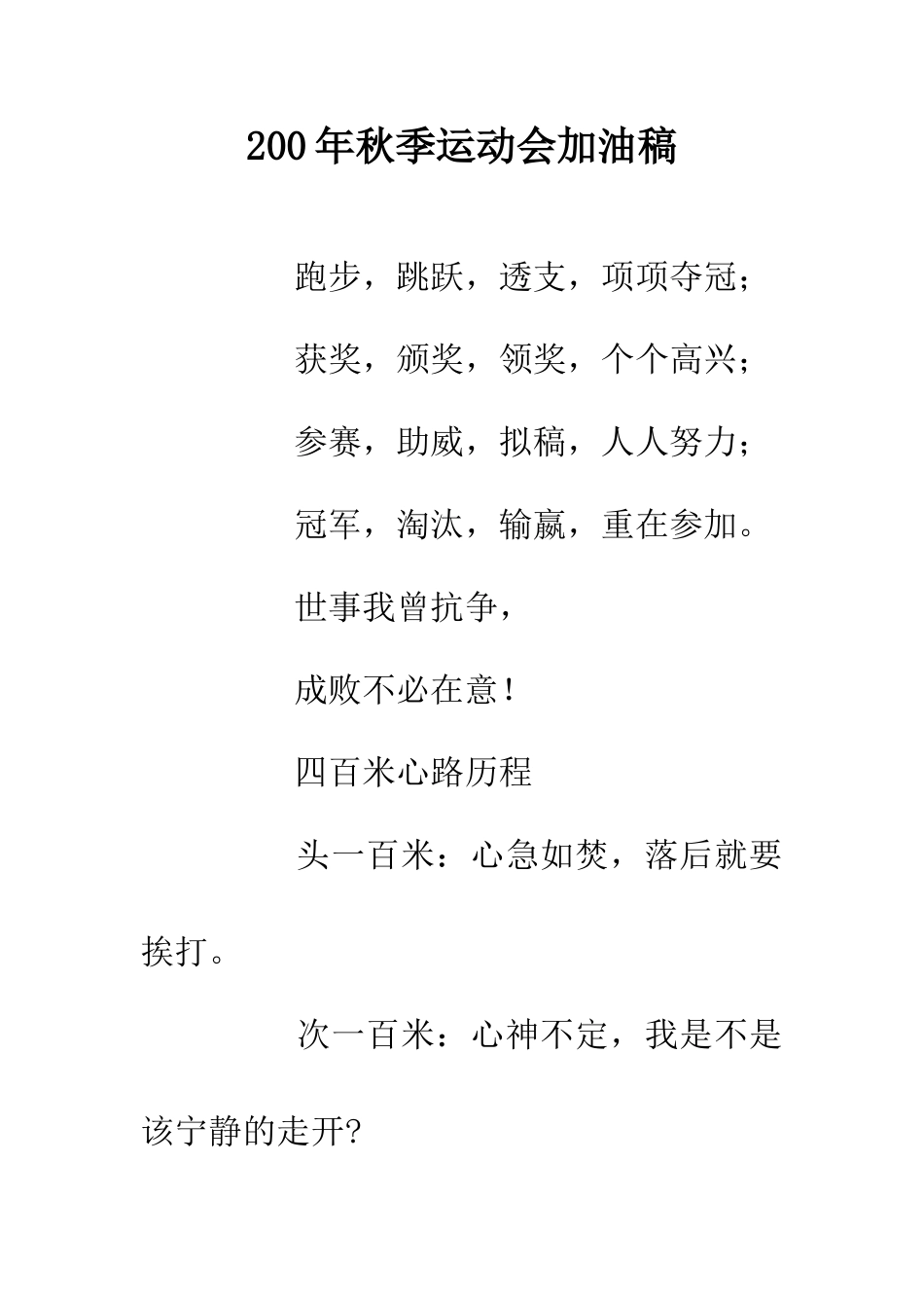 200年秋季运动会加油稿_第1页