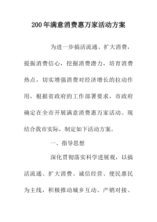 200年满意消费惠万家活动方案