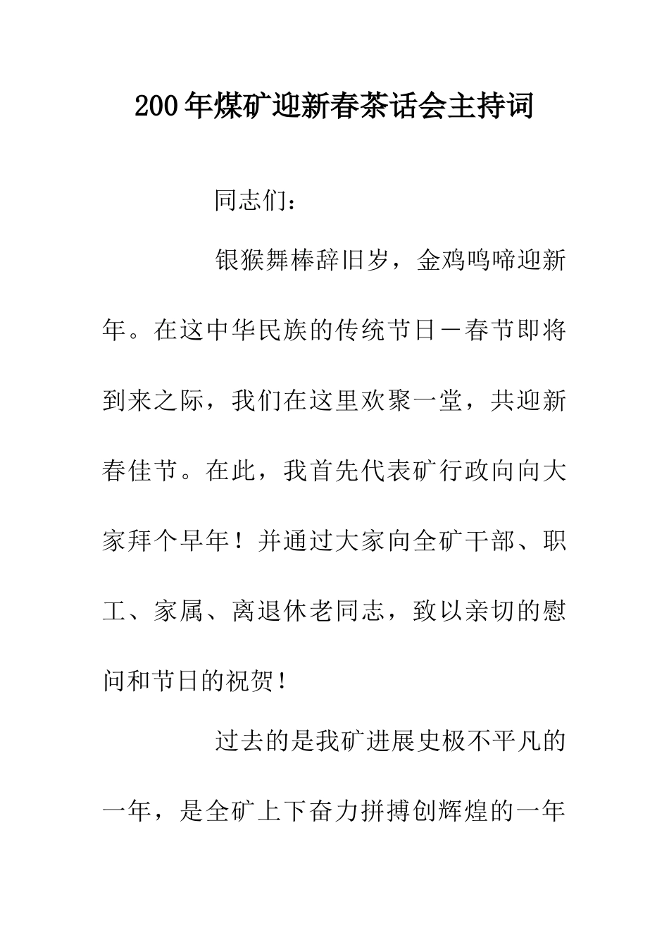 200年煤矿迎新春茶话会主持词_第1页