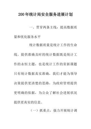 200年统计局安全服务发展计划