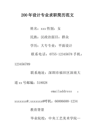 200年设计专业求职简历范文