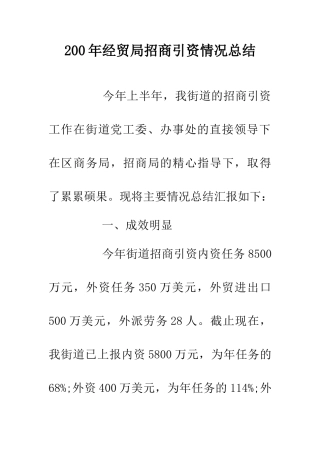 200年经贸局招商引资情况总结