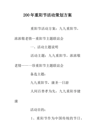 200年重阳节活动策划方案
