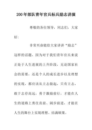 200年部队青年官兵标兵励志讲演