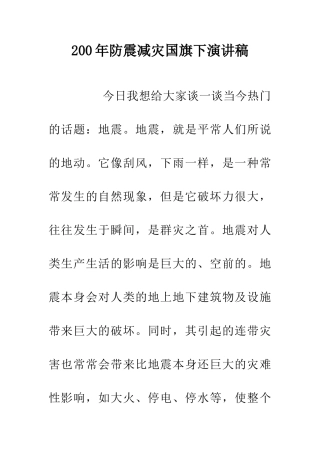 200年防震减灾国旗下演讲稿