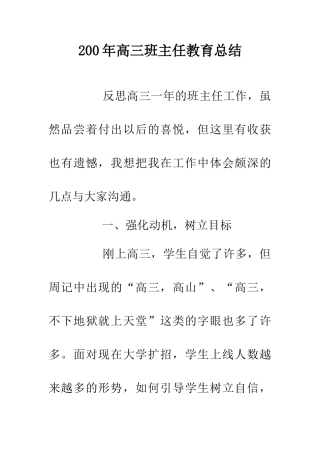 200年高三班主任教育总结