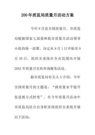 200年质监局质量月活动方案