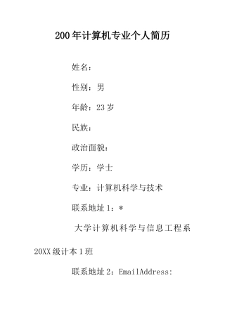 200年计算机专业个人简历