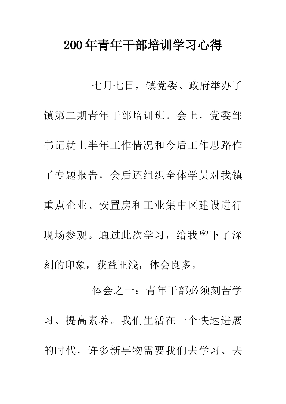200年青年干部培训学习心得_第1页