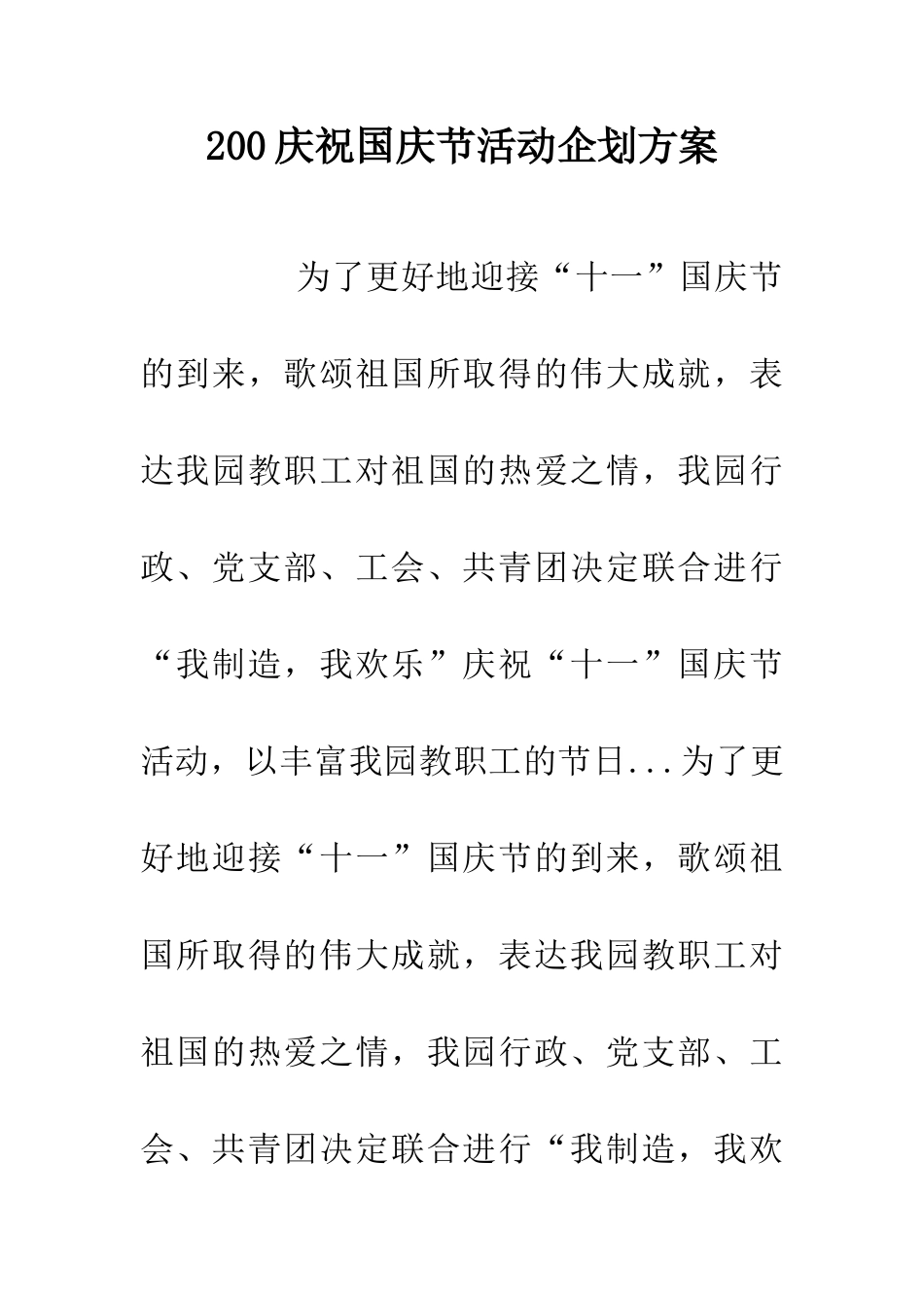 200庆祝国庆节活动企划方案_第1页