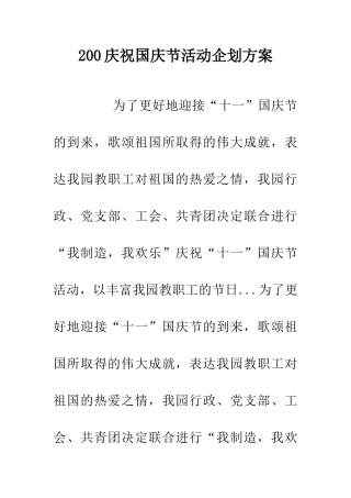 200庆祝国庆节活动企划方案