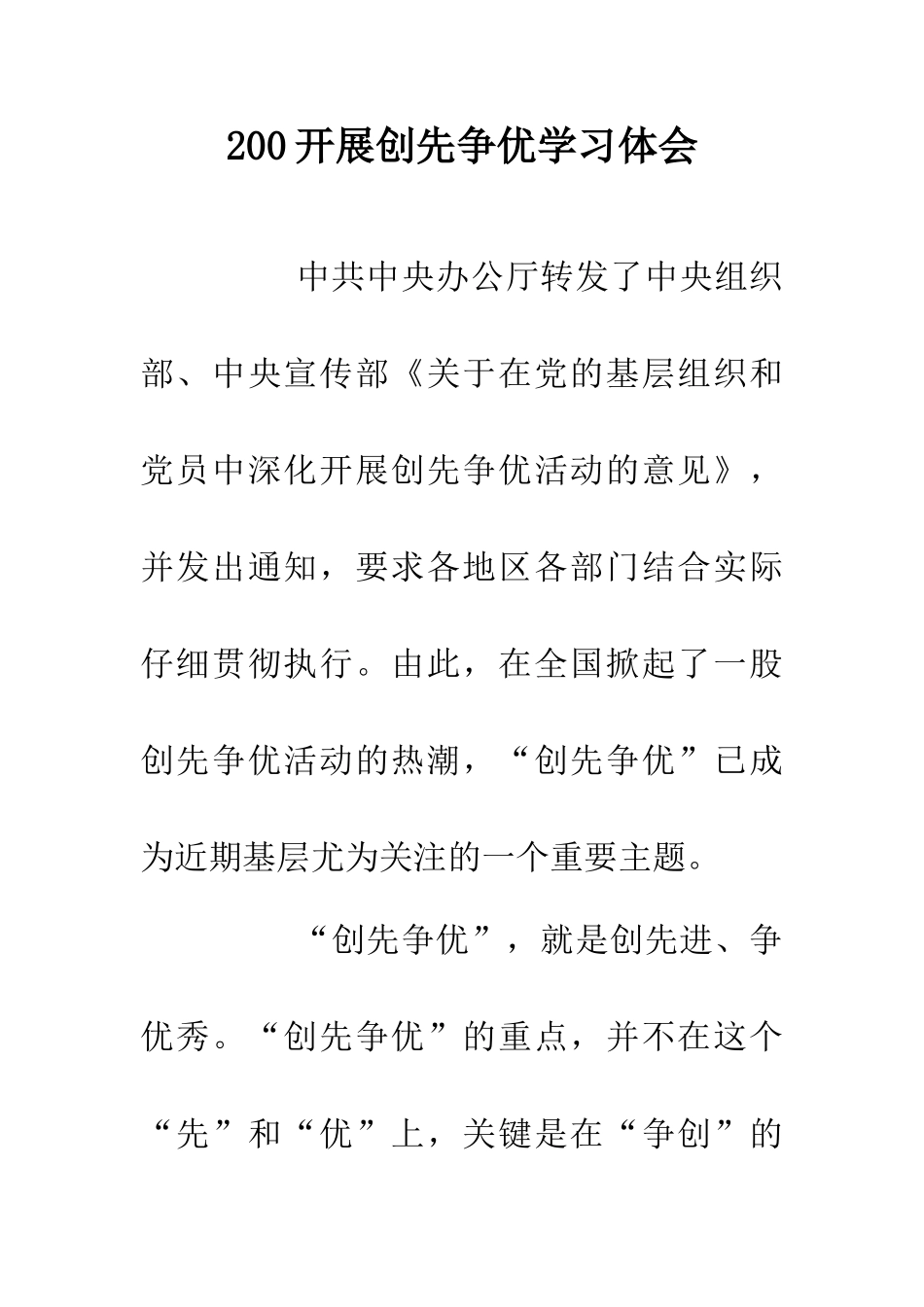 200开展创先争优学习体会_第1页