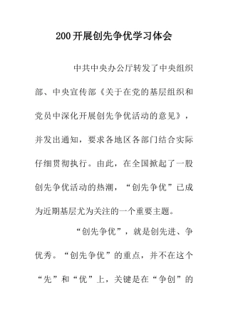 200开展创先争优学习体会