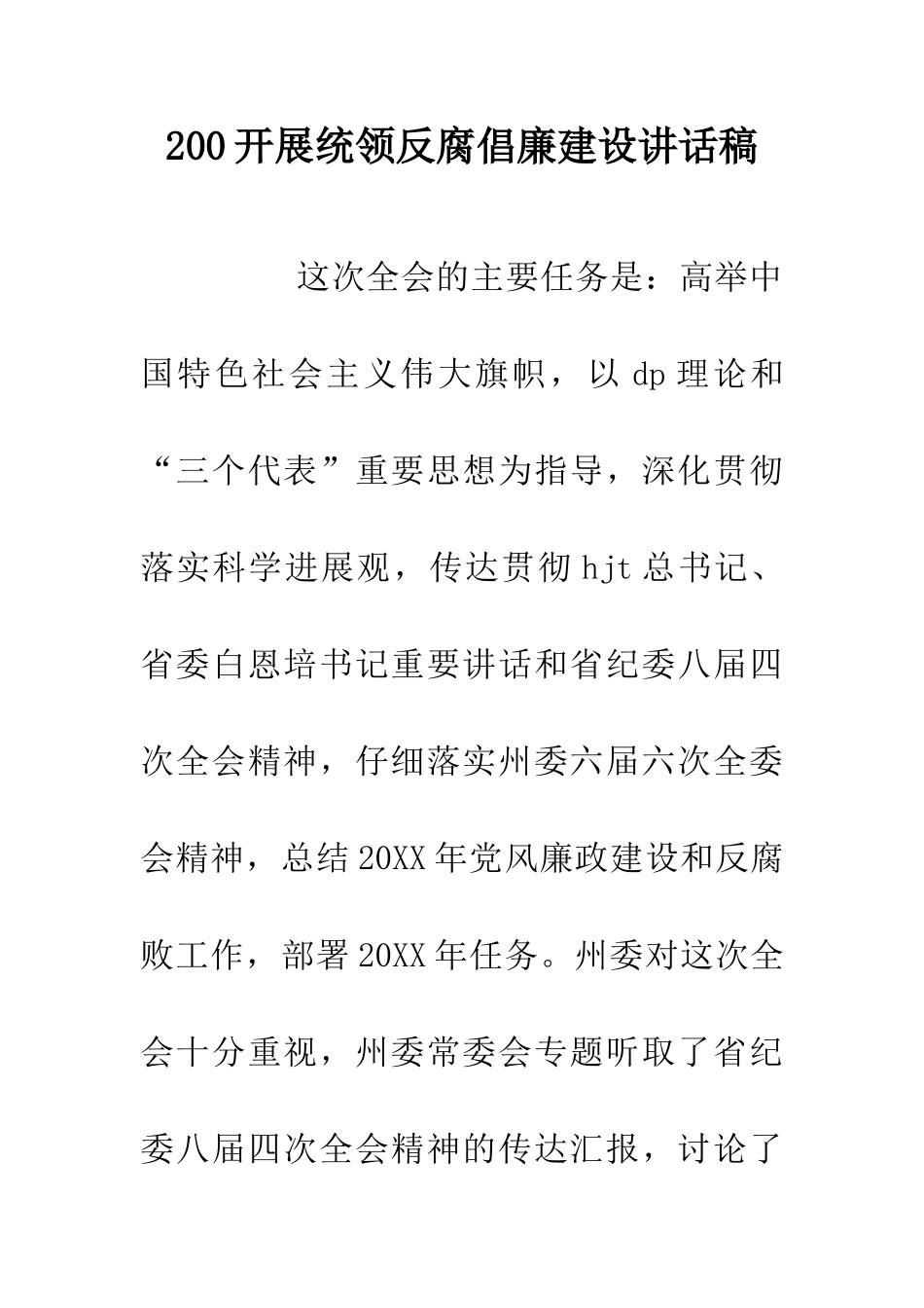 200开展统领反腐倡廉建设讲话稿_第1页