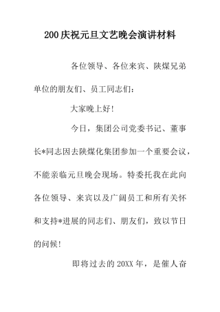 200庆祝元旦文艺晚会演讲材料