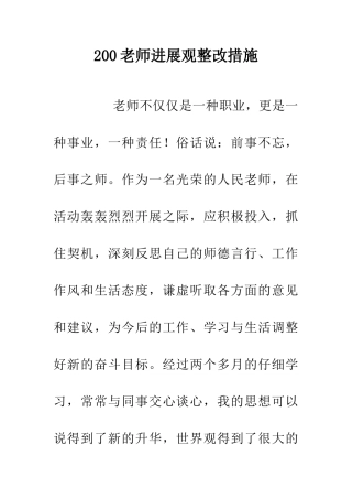 200教师发展观整改措施