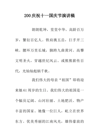 200庆祝十一国庆节演讲稿