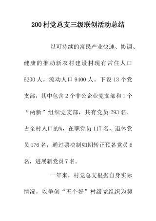 200村党总支三级联创活动总结