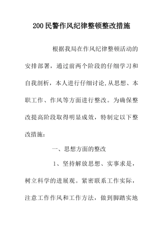 200民警作风纪律整顿整改措施
