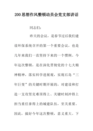 200思想作风整顿动员会党支部讲话