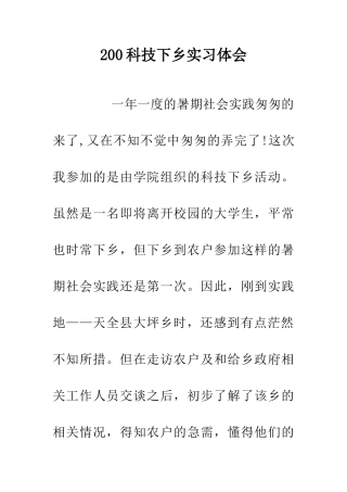 200科技下乡实习体会