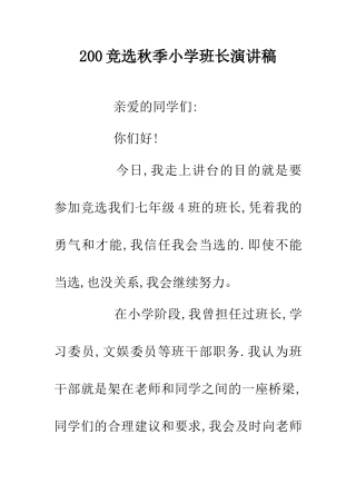 200竞选秋季小学班长演讲稿