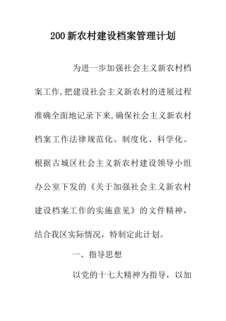 200新农村建设档案管理计划