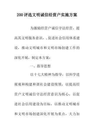 200评选文明诚信经营户实施方案