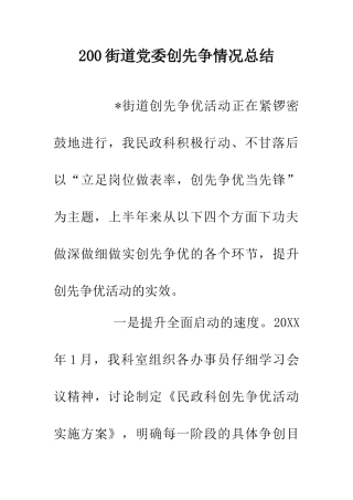 200街道党委创先争情况总结