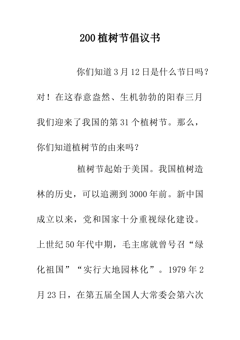 200植树节倡议书_第1页