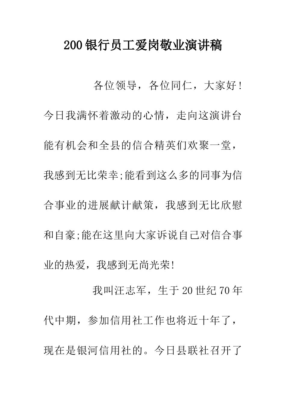 200银行员工爱岗敬业演讲稿_第1页
