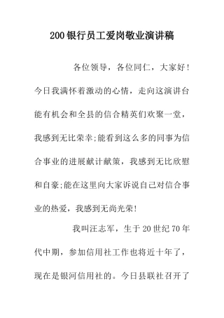 200银行员工爱岗敬业演讲稿